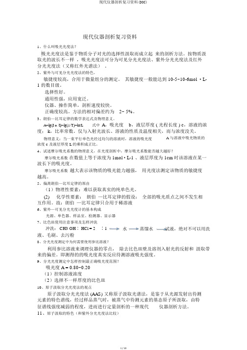 现代仪器分析复习资料(DOC)