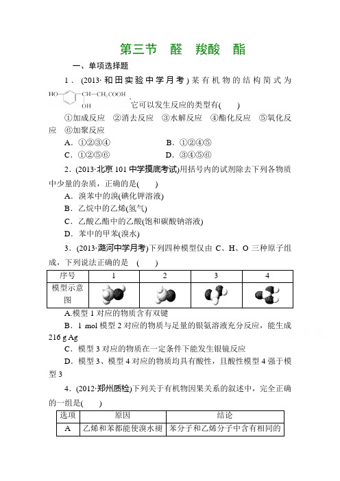 高考化学一轮总复习《醛、羧酸、酯》课时作业及答案