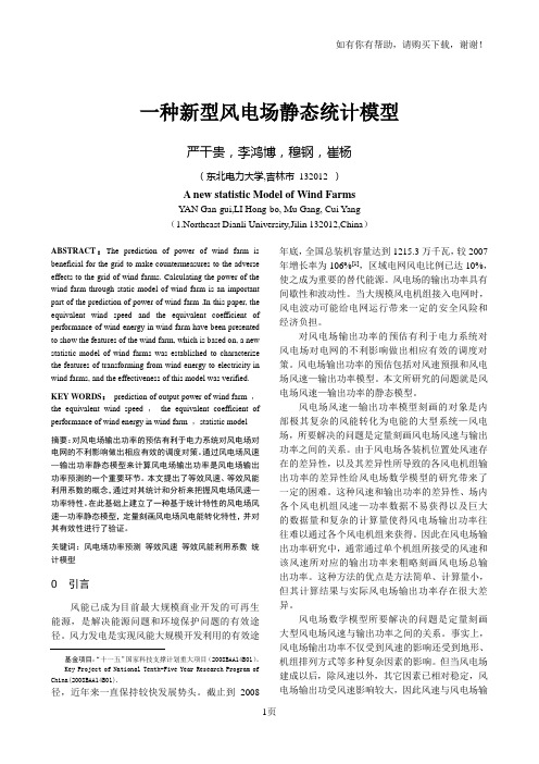 一种新型的风电场稳态统计模型的研究