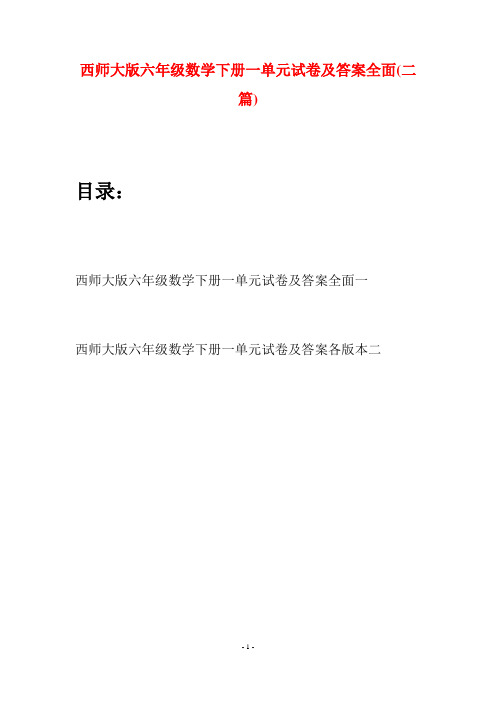 西师大版六年级数学下册一单元试卷及答案全面(二套)