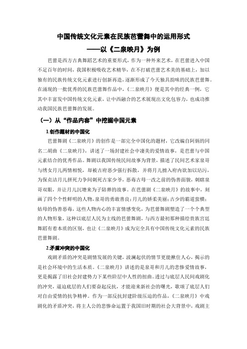 中国传统文化元素在民族芭蕾舞中的运用形式