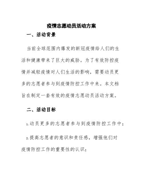 疫情志愿动员活动方案