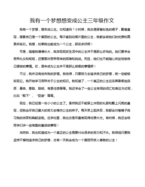 我有一个梦想想变成公主三年级作文