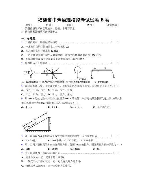 最新福建省中考物理模拟考试试卷B卷附解析