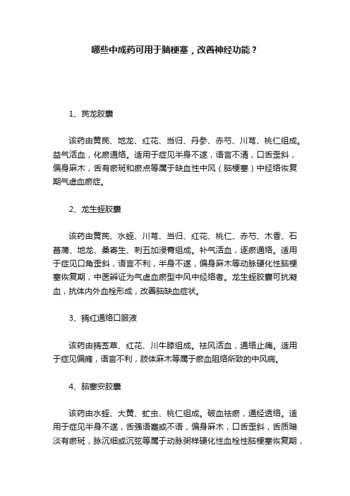 哪些中成药可用于脑梗塞，改善神经功能？