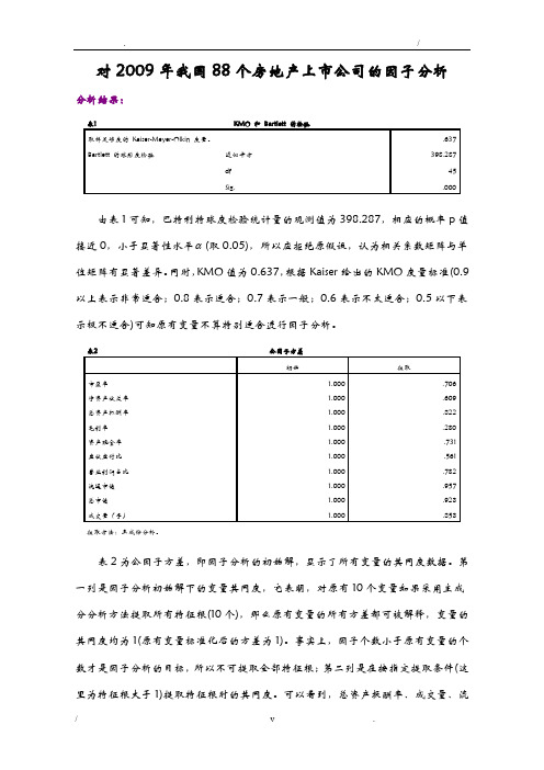 主成分分析、因子分析实验报告--SPSS