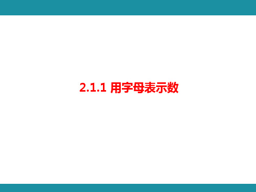 2.1.1 用字母表示数 考点梳理与突破(课件)华东师大版(2024)数学七年级上册