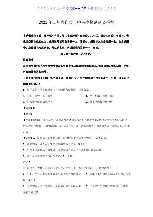 2022年四川省自贡市中考生物试题及答案