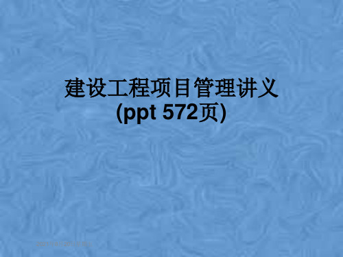 建设工程项目管理讲义(ppt 572页)