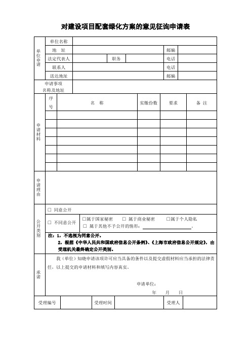 对建设项目配套绿化方案的意见征询申请表