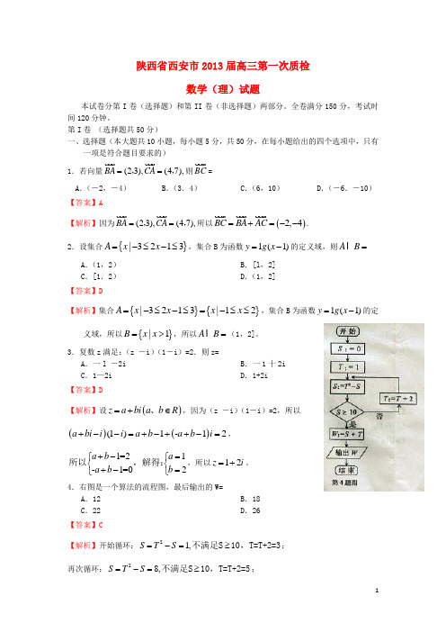 陕西省西安市高三数学第一次质检试题 理(含解析)北师大版