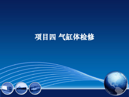 《汽车发动机拆装与检修》--项目四 任务一  气缸体检查结合面检修