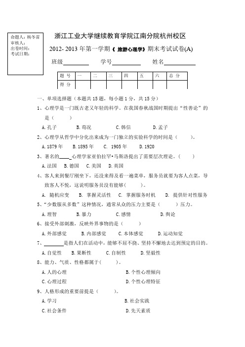 11级旅游心理学期末试题A卷