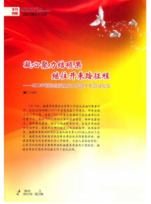 凝心聚力结硕果 继往开来踏征程——2012年福建省质量技术监督工作会议纪实