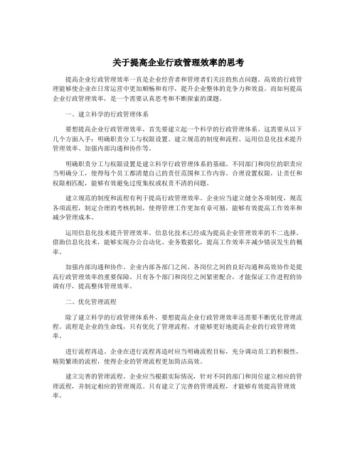 关于提高企业行政管理效率的思考