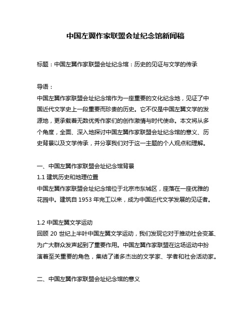 中国左翼作家联盟会址纪念馆新闻稿