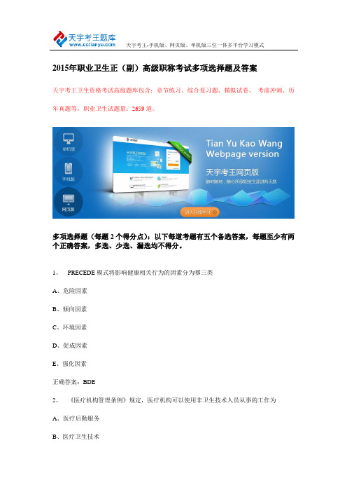 2015年职业卫生正(副)高级职称考试多项选择题及答案