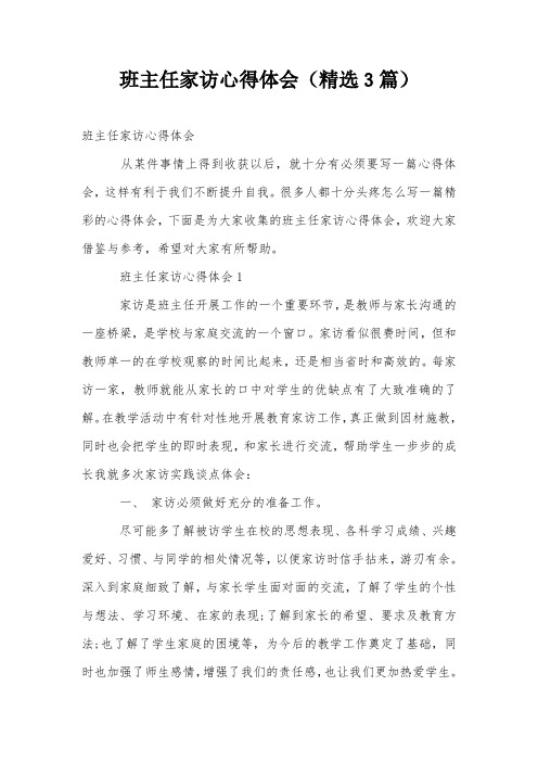 班主任家访心得体会(精选3篇)