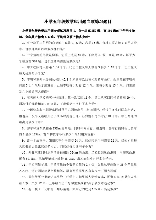 小学五年级数学应用题专项练习题目