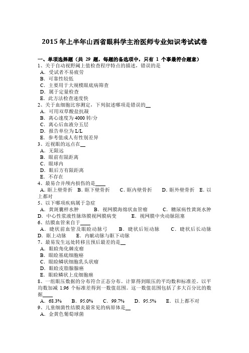 2015年上半年山西省眼科学主治医师专业知识考试试卷