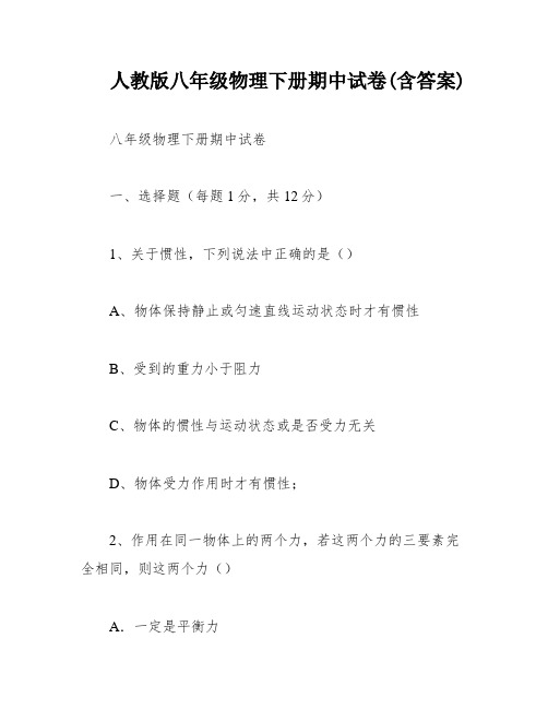 人教版八年级物理下册期中试卷(含答案)