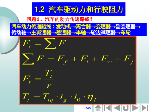 汽车驱动力和行驶阻力