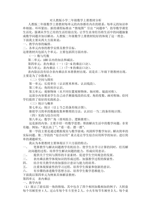 对人教版小学二年级数学上册教材分析