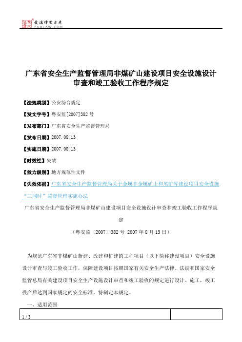 广东省安全生产监督管理局非煤矿山建设项目安全设施设计审查和竣