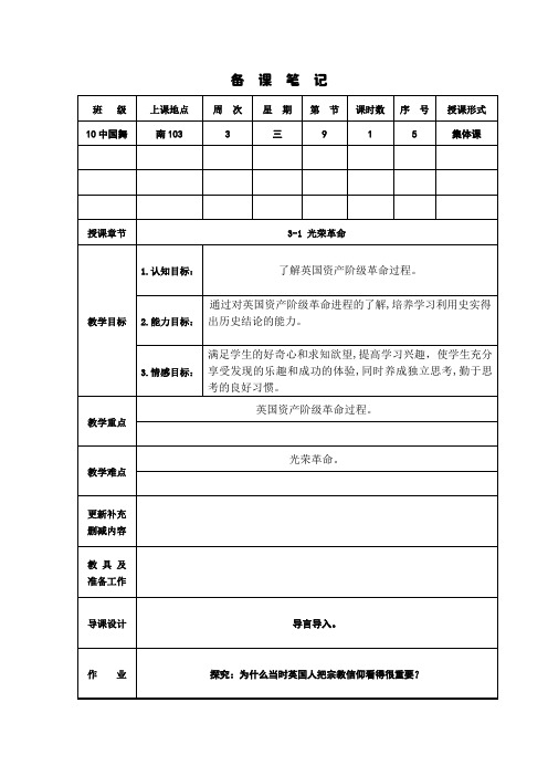 5.九年级历史(上)第五课时教案：光荣革命