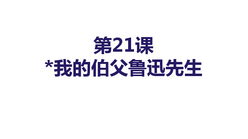 第21课《我的伯父鲁迅先生》-六年级语文下册课件(统编版五四制)