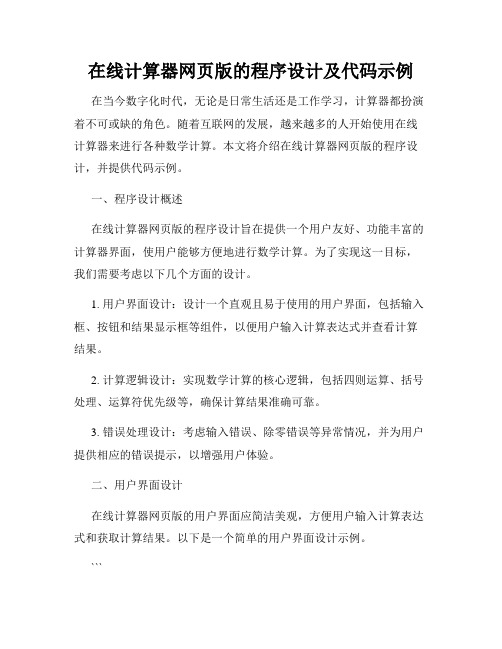 在线计算器网页版的程序设计及代码示例