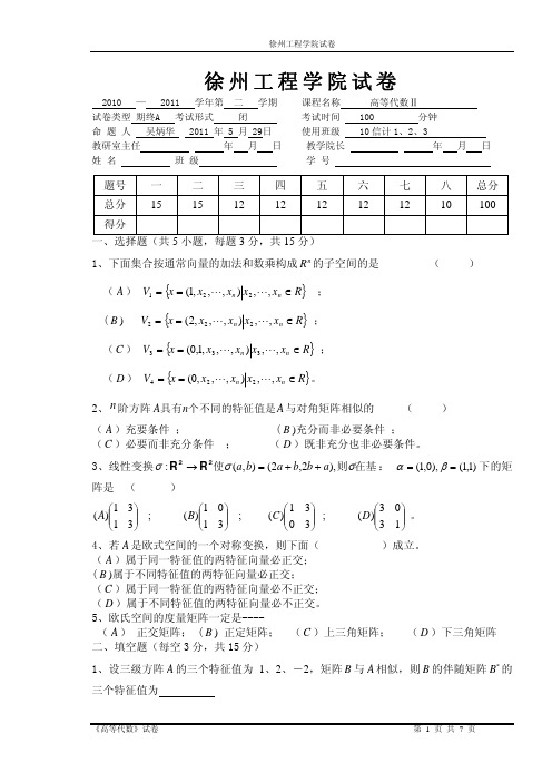 10-11高等代数(二)试卷A及答案