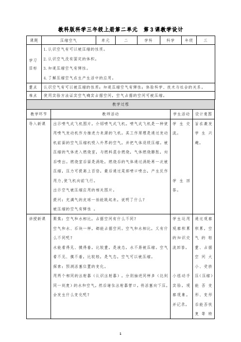 教科版小学科学三年级上册科学第二单元第3课  《压缩空》教案