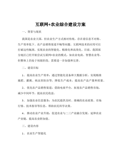 互联网+农业综合建设方案