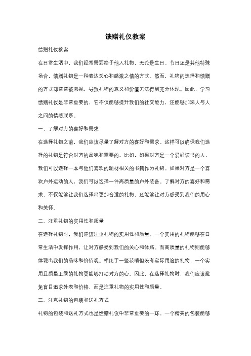 馈赠礼仪教案