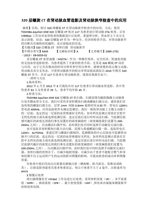 320层螺旋CT在肾动脉血管造影及肾动脉狭窄检查中的应用