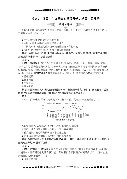 高考历史一轮复习课时训练：第三单元考点1 旧民主主义革命时期反侵略(人教版)