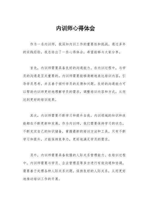 内训师心得体会