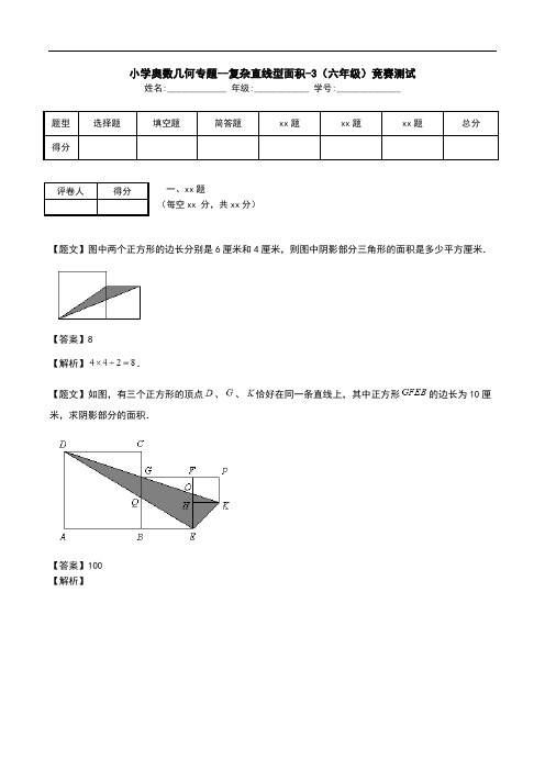 小学奥数几何专题--复杂直线型面积-3(六年级)竞赛测试.doc