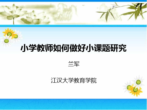 小学教师如何做好小课题研究分析