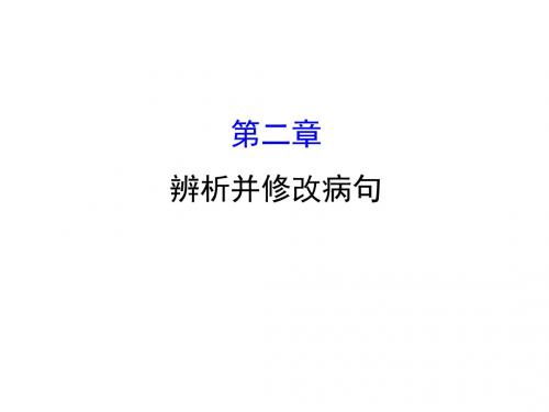 2019年高考语文一轮复习3.2辨析并修改蹭名师公开课省级获奖课件新人教版