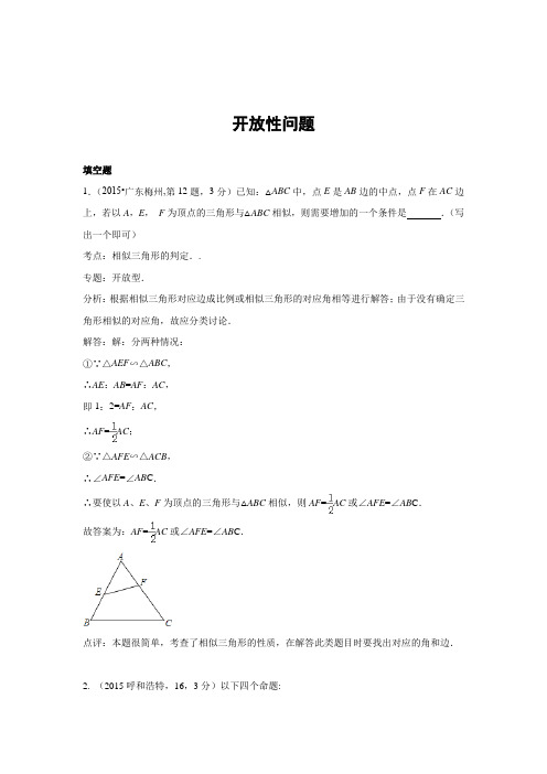 2018年全国中考数学试卷解析分类汇编经典专题39 开放性问题