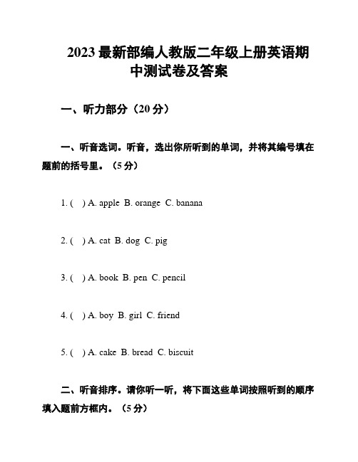 2023最新部编人教版二年级上册英语期中测试卷及答案