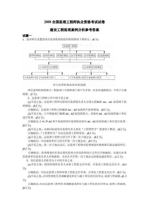 2008年度全国监理工程师执业资格考试试卷(建设工程监理案例分析参考答案)