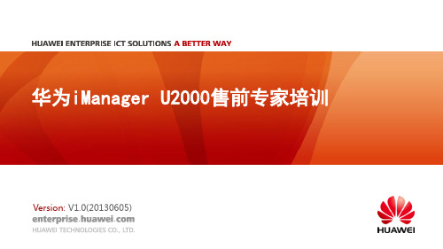 华为 iManager U2000 售前专家培训