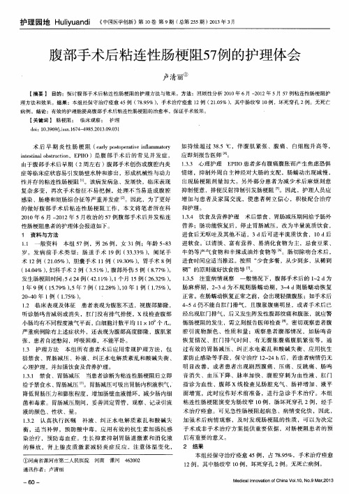 腹部手术后粘连性肠梗阻57例的护理体会