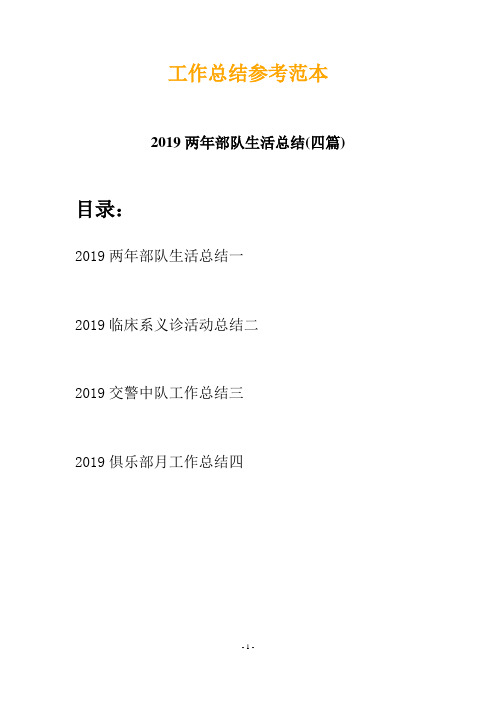 2019两年部队生活总结(四篇)