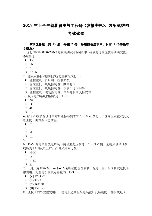 2017年上半年湖北省电气工程师《发输变电》:装配式结构考试试卷