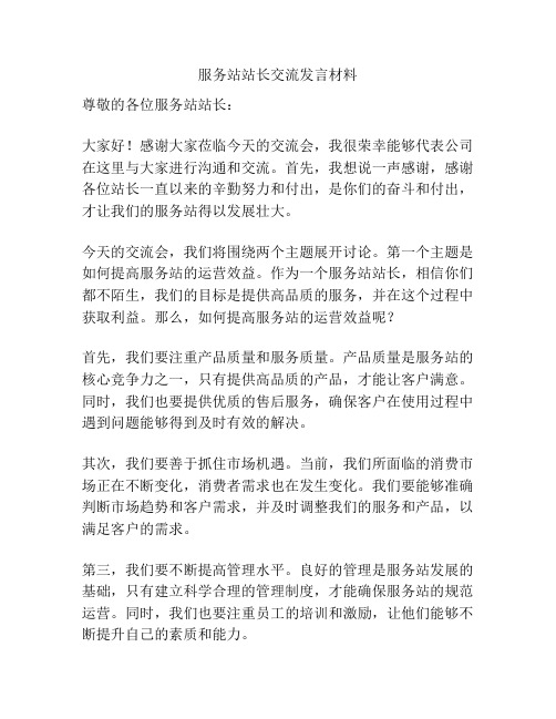 服务站站长交流发言材料