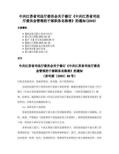 中共江苏省司法厅委员会关于修订《中共江苏省司法厅委员会管理的干部职务名称表》的通知(2003)